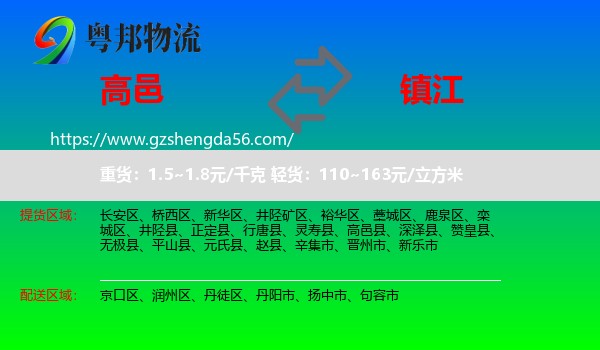 高邑县到镇江物流