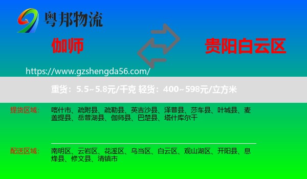 伽师县到白云区物流专线