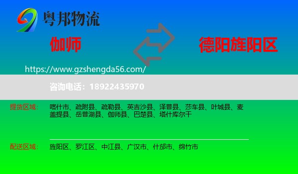 伽师县到旌阳区物流专线