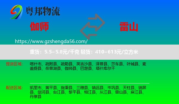 伽师县到雷山县物流专线