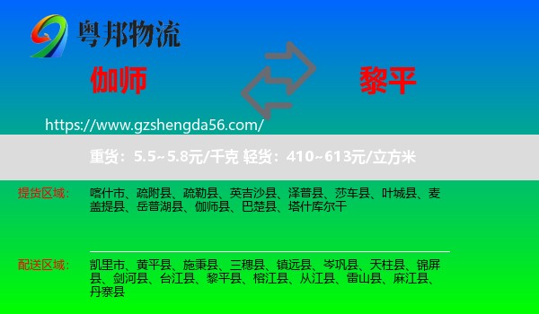 伽师县到黎平县物流专线