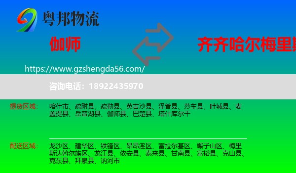 伽师县到梅里斯达斡尔族区物流专线