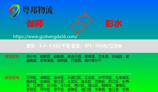 伽师县到彭水县物流专线