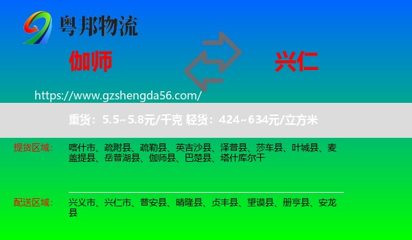 伽师县到兴仁市物流专线