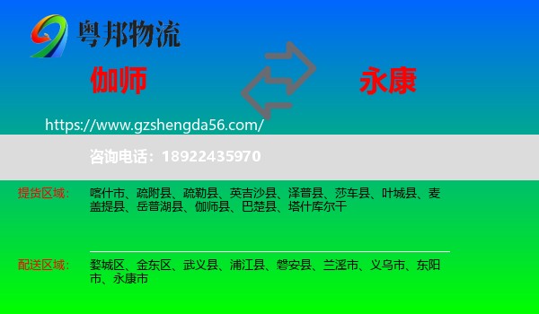 伽师县到永康市物流专线
