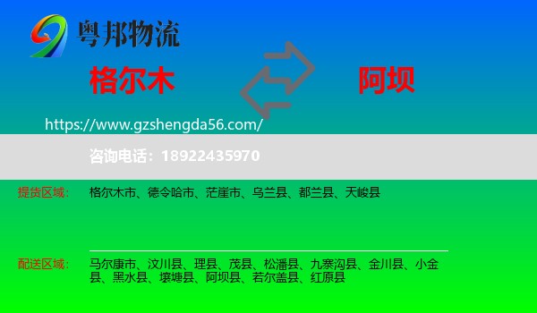 格尔木市到阿坝物流专线