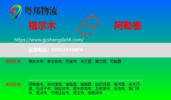 格尔木市到阿勒泰物流专线