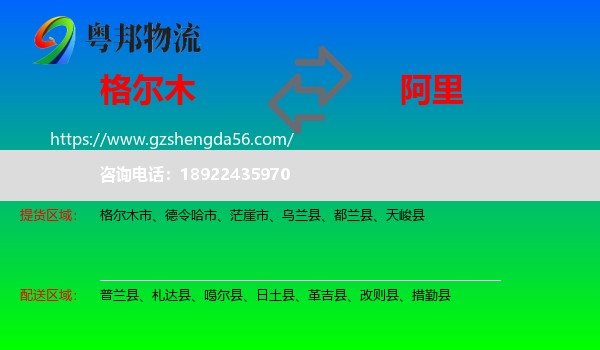 格尔木市到阿里物流专线