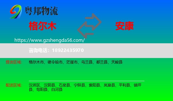 格尔木市到安康物流专线