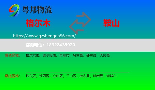 格尔木市到鞍山物流专线