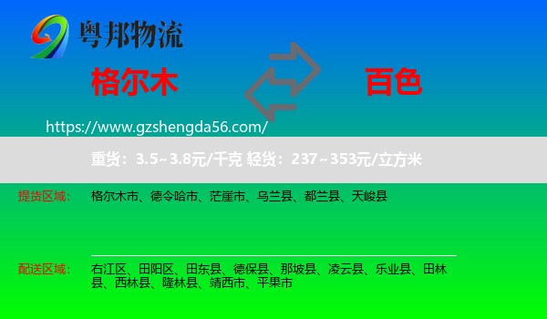 格尔木市到百色物流专线