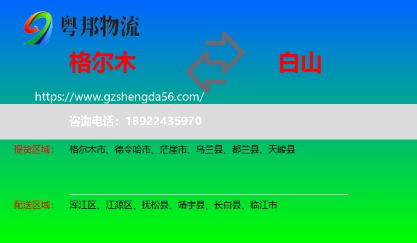 格尔木市到白山物流专线