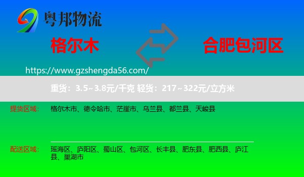 格尔木市到包河区物流专线