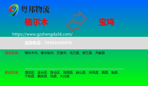 格尔木市到宝鸡物流专线