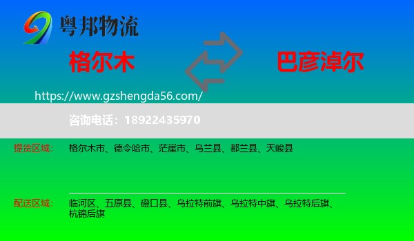 格尔木市到巴彦淖尔物流专线