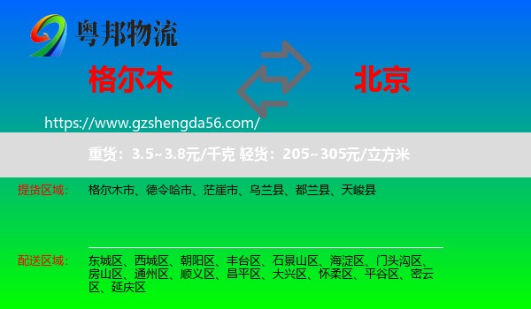 格尔木市到北京专线