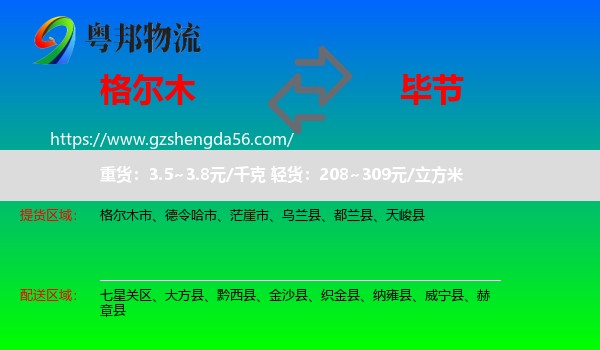 格尔木市到毕节物流专线