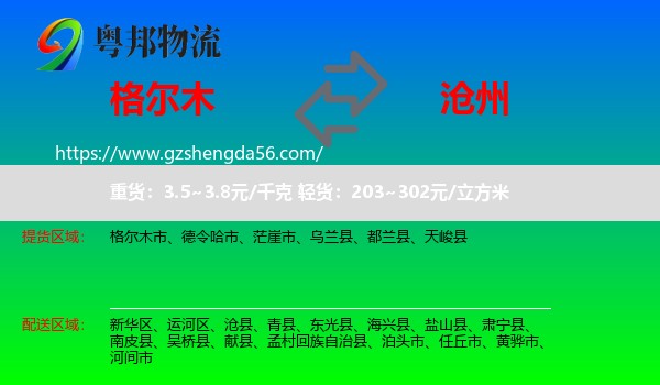 格尔木市到沧州物流专线