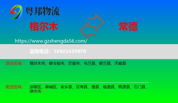 格尔木市到常德物流专线