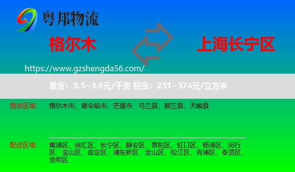 格尔木市到长宁区物流专线