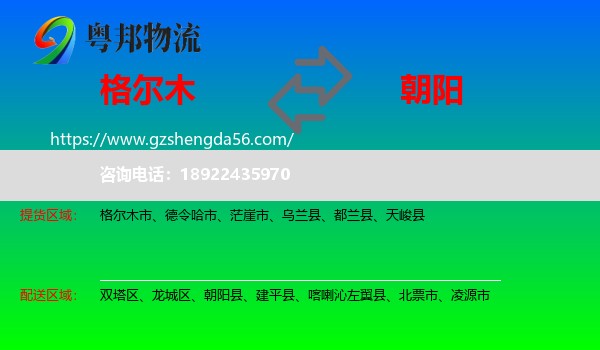格尔木市到朝阳物流专线