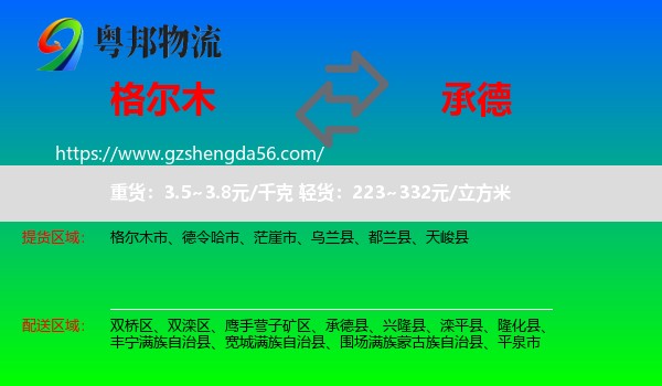 格尔木市到承德物流专线