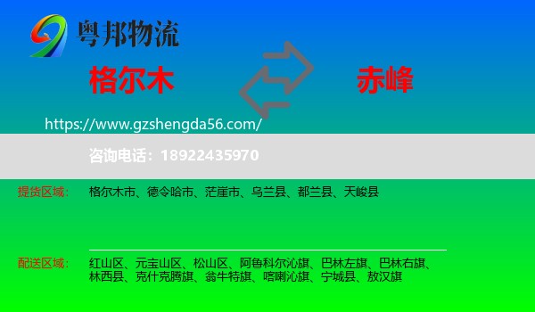 格尔木市到赤峰物流专线
