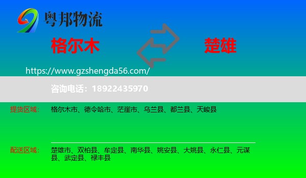格尔木市到楚雄物流专线