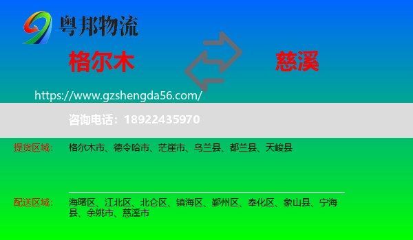 格尔木市到慈溪市物流专线