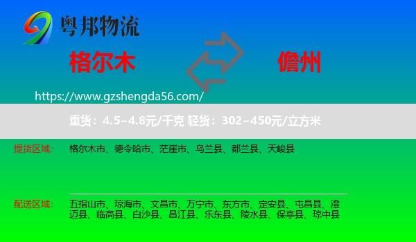 格尔木市到儋州物流专线