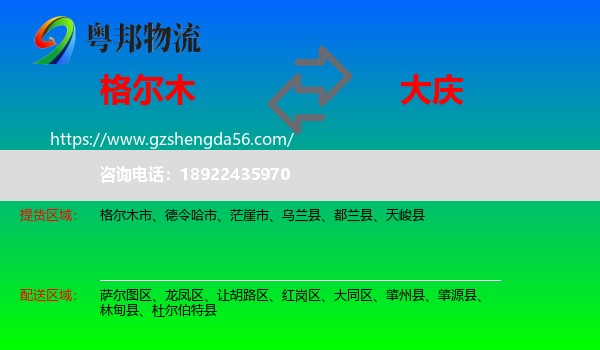 格尔木市到大庆物流专线
