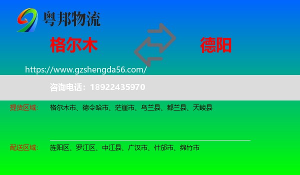 格尔木市到德阳物流专线