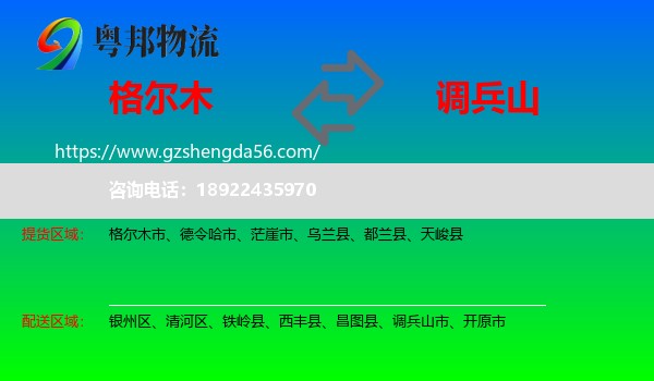格尔木市到调兵山市物流专线