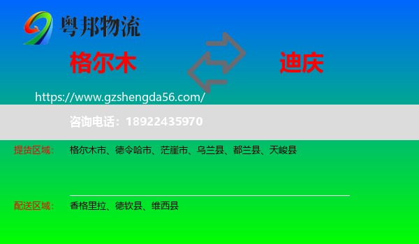 格尔木市到迪庆物流专线