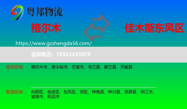 格尔木市到东风区物流专线