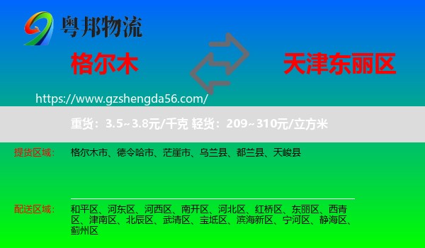 格尔木市到东丽区物流专线