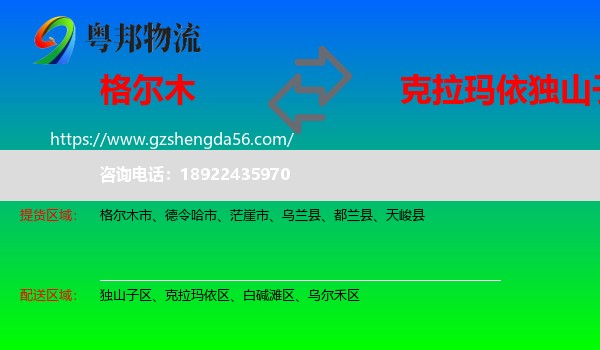 格尔木市到独山子区物流专线