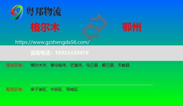 格尔木市到鄂州物流专线