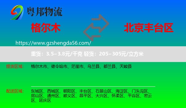 格尔木市到丰台区物流专线