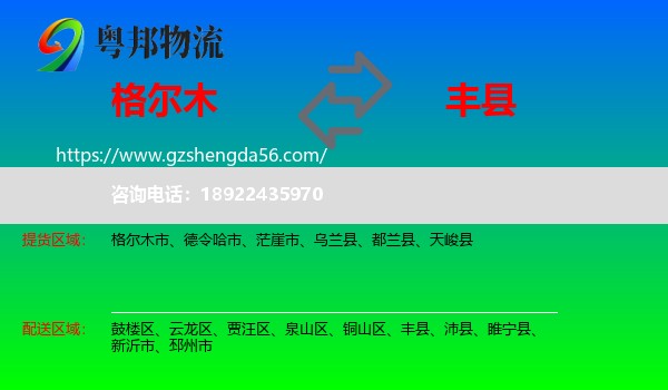 格尔木市到丰县物流专线