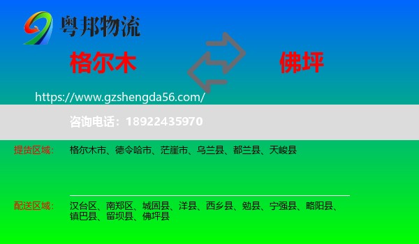 格尔木市到佛坪县物流专线
