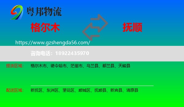 格尔木市到抚顺物流专线