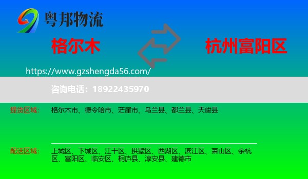 格尔木市到富阳区物流专线