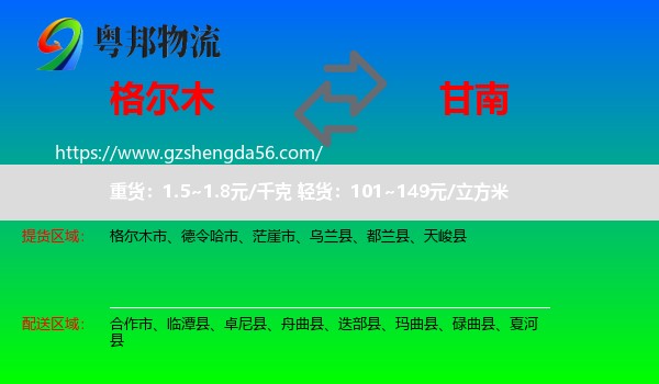 格尔木市到甘南物流专线
