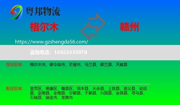 格尔木市到赣州物流专线