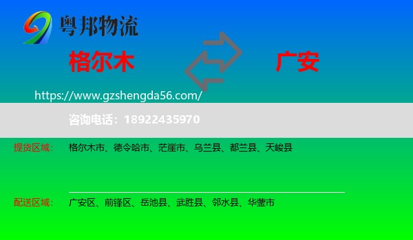 格尔木市到广安物流专线