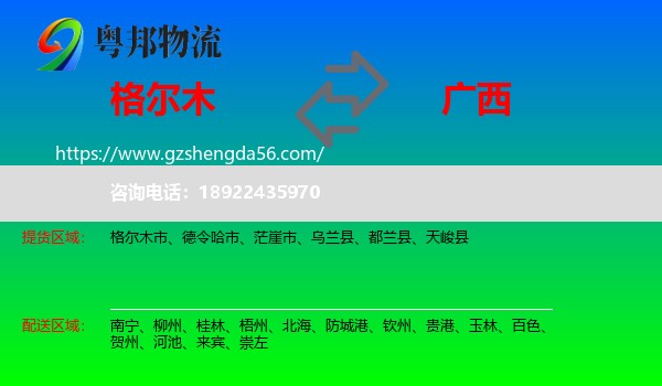 格尔木市到广西物流专线