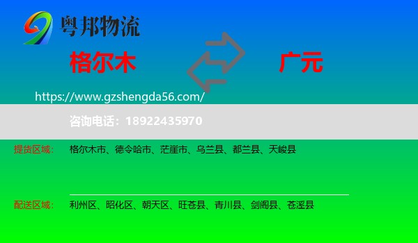 格尔木市到广元物流专线