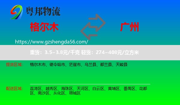 格尔木市到广州专线