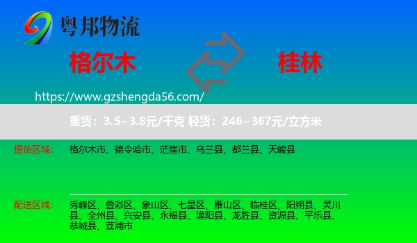 格尔木市到桂林物流专线